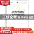 京津冀协同发展:新理念新战略新模式:new concept new strategy new model