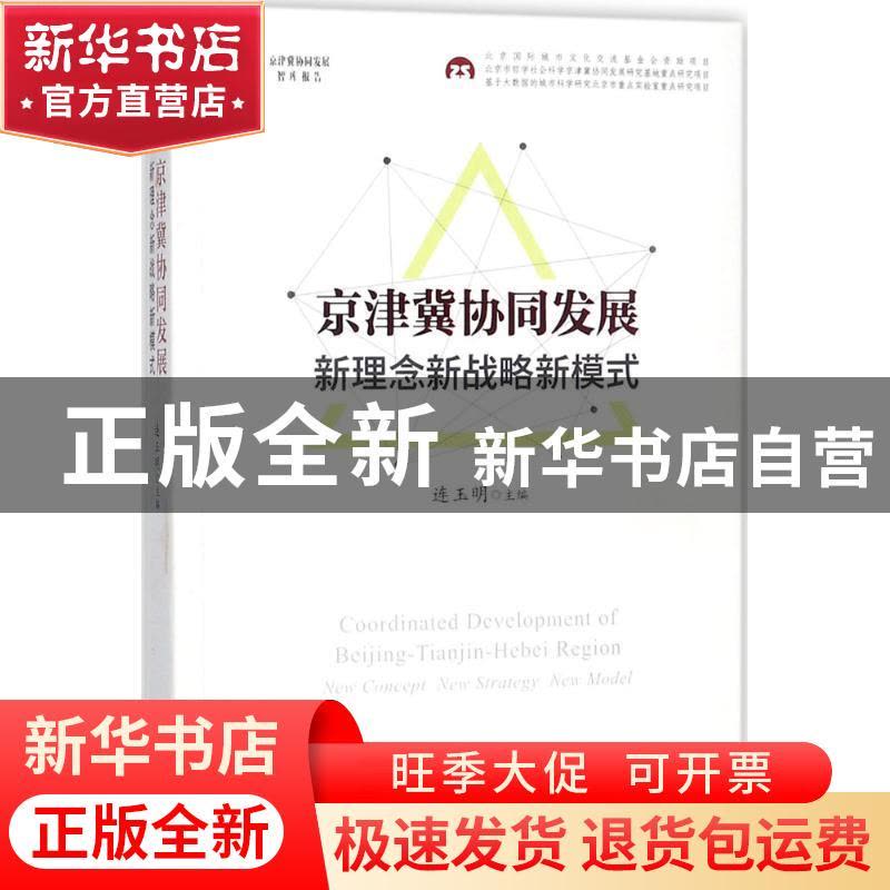 正版 京津冀协同发展:新理念新战略新模式:new concept new strat图片