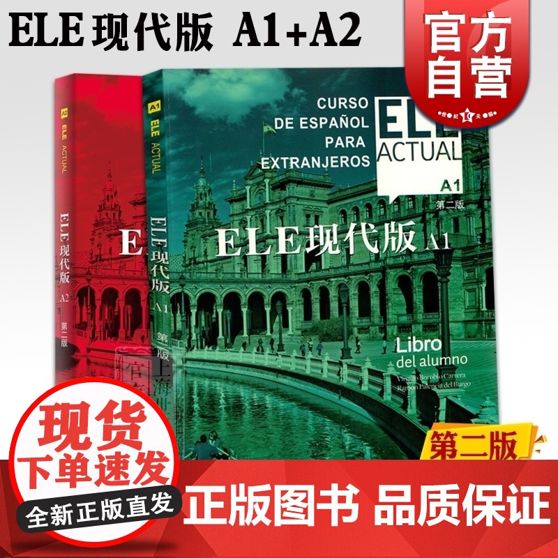 ELE现代版A1 ELE现代版A2 第二版 交际西班牙语教程 适用于高校西班牙语专业 大学外语教材 正版图书籍 上海译文高清大图
