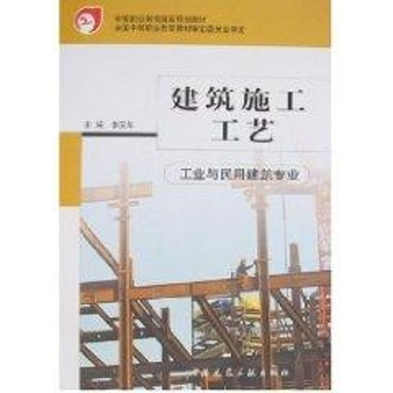 [M]建筑施工工艺(工业与民用建筑专业)-9787112053919高清大图