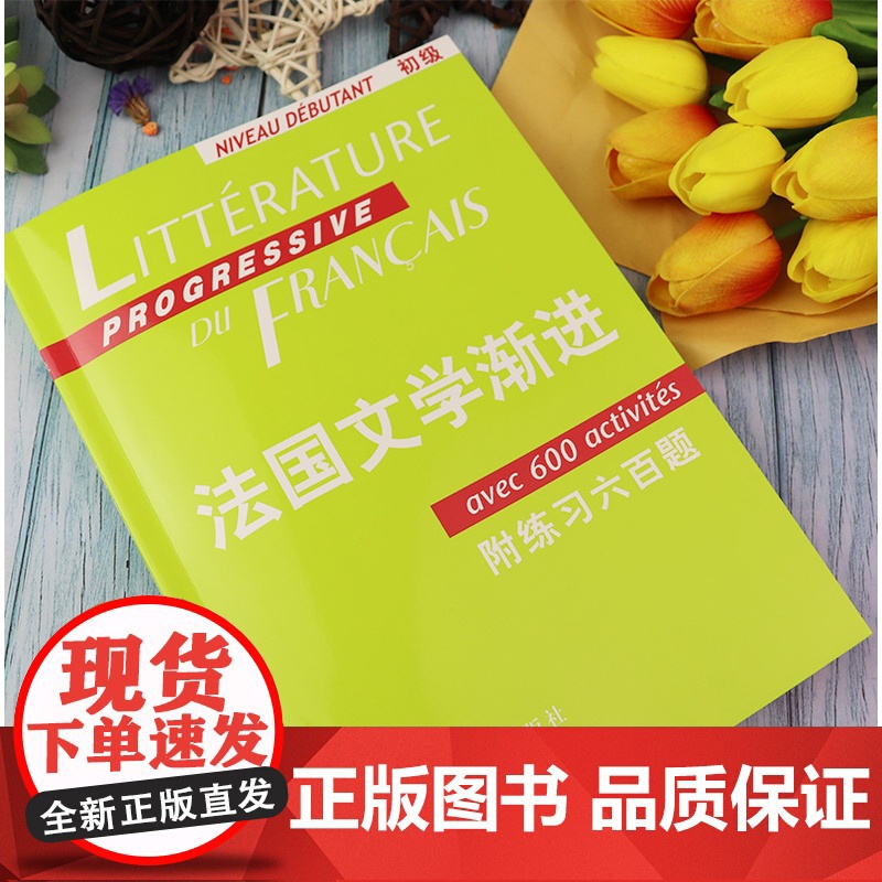 正版 法国文化渐进初级附练习六百题法文书上海译文出版社法语自学入门教材法国文学经典 法国文学经典名著 法语学习高清大图