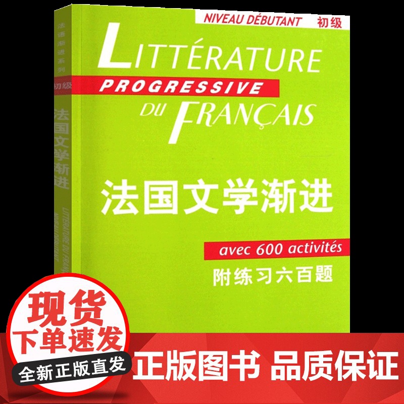 法国文学渐进初级(附练习六百题)/法语渐进系列 法妮科尔布隆多著法国文学经典系列书籍 引进教材改编的法语类书籍上海译文出高清大图