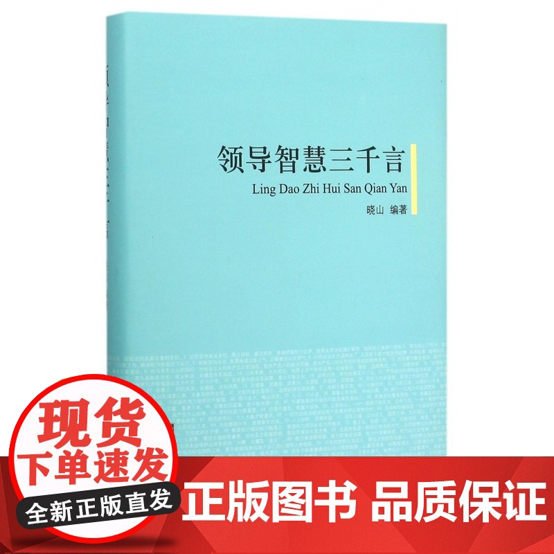 领导智慧三千言(精)高清大图