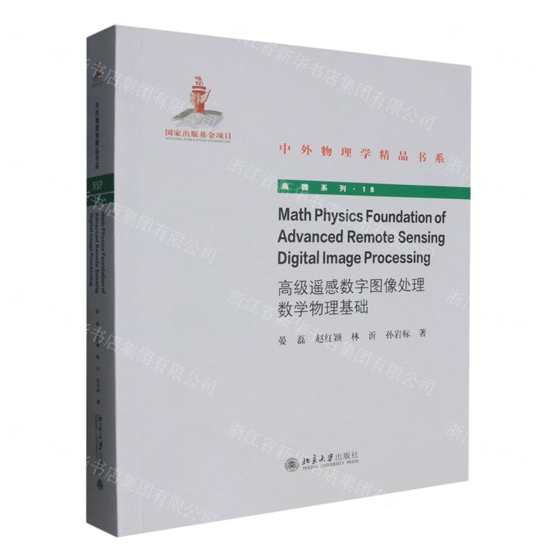 [N]高级遥感数字图像处理数学物理教程(英文版)/高瞻系列/中外物理学精品书系-9787301347324高清大图