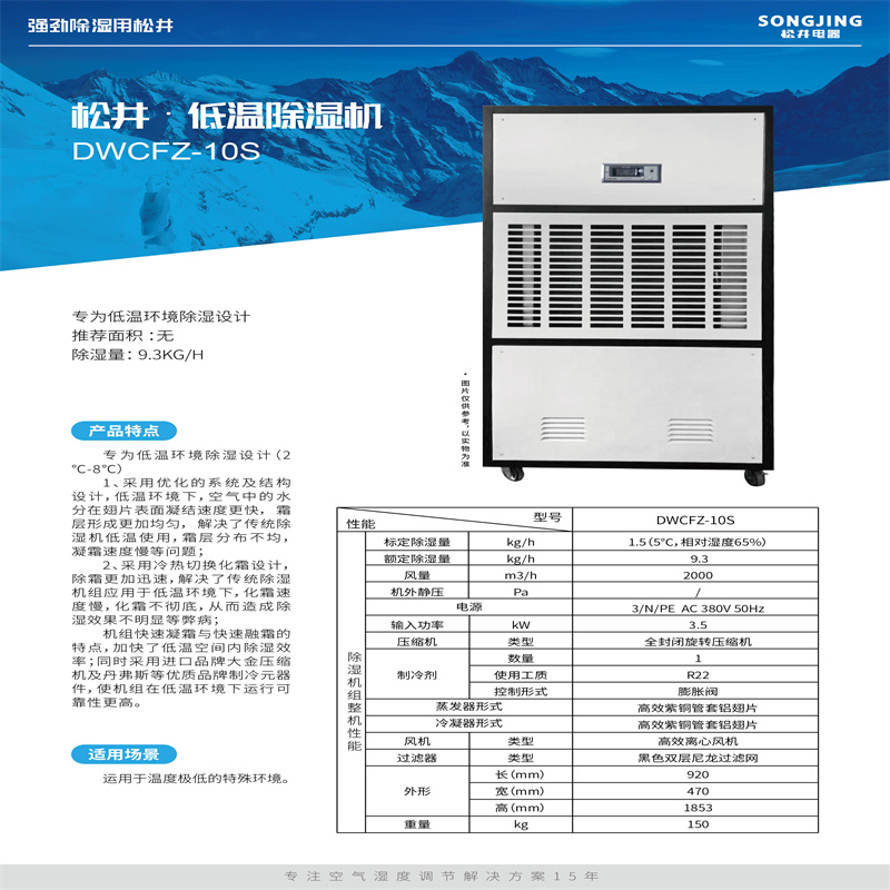 松井(SONGJING) DWCFZ-10S 低温除湿机 (单位:台)高清大图