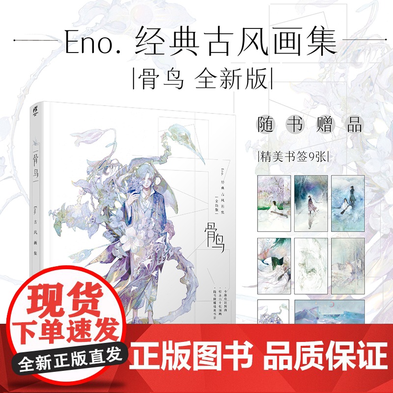 正版 骨鸟 古风画集 随书附赠精美书签 古风手绘插画 Eno. 何何舞 湖南美术出版社店 天闻角川高清大图