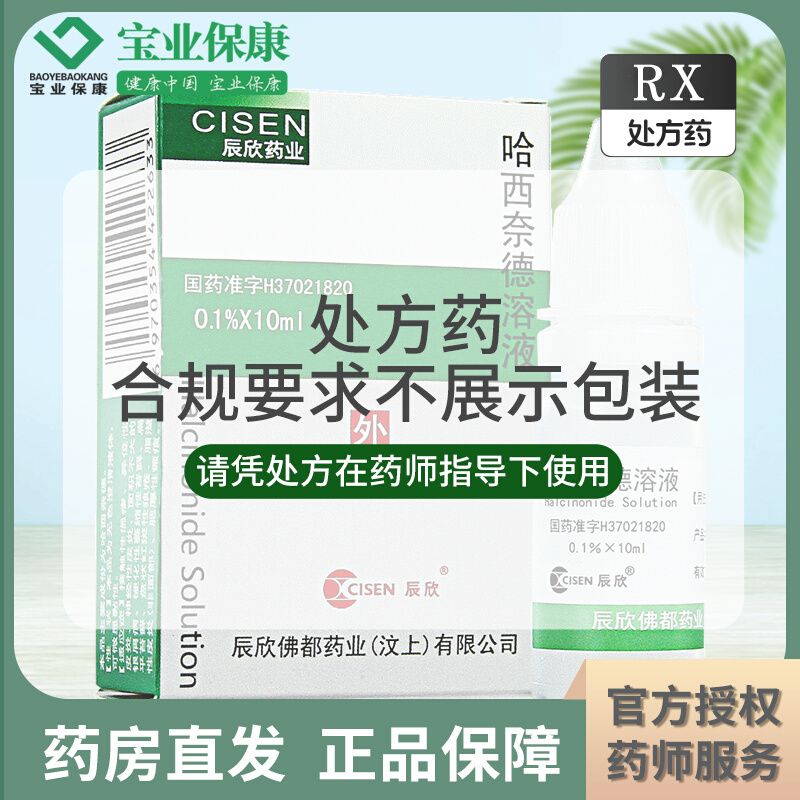 两盒装】辰欣 哈西奈德溶液 0.1%*10ml*1瓶/盒