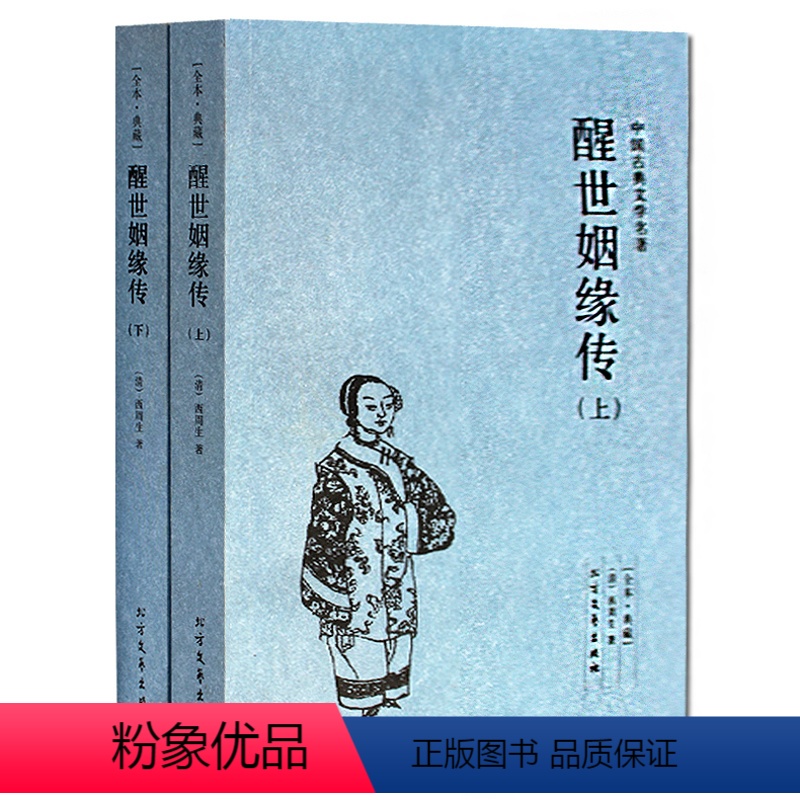[正版] 中国古典文学名著 醒世姻缘传 上下册足本典藏无删减 又名恶姻缘 西周生著 继金瓶梅红楼梦后家庭生活长篇白话小