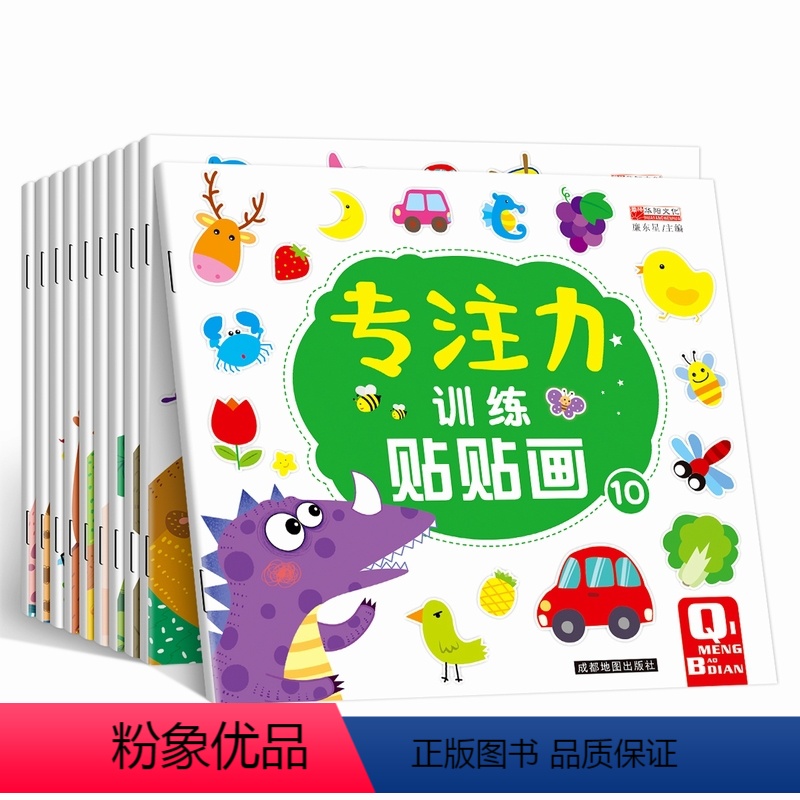 【正版】专注力训练贴画书全套10册 3-4-5-6岁宝宝启蒙认知动手动脑游戏书 幼儿园大班小班儿童益智成长图书 课外游