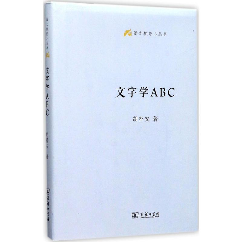 醉染图书文字学ABC9787100129961高清大图