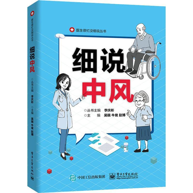 [醉染正版]细说中风 吴兢,牛耸,赵博 等 编 家庭保健 生活 电子工业出版社 图书高清大图