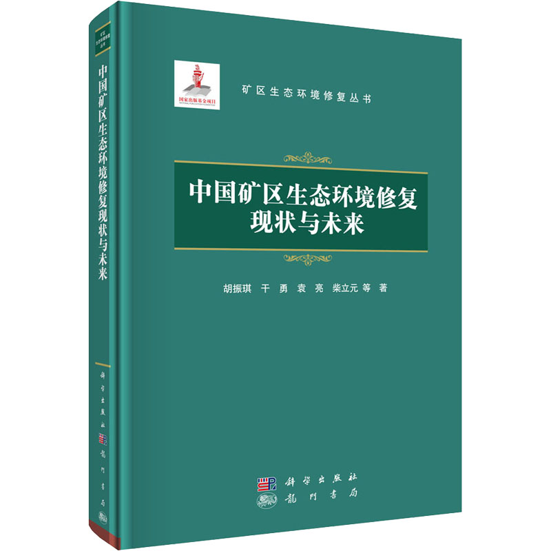 [M]中国矿区生态环境修复现状与未来 胡振琪 等 著 -9787508861739高清大图