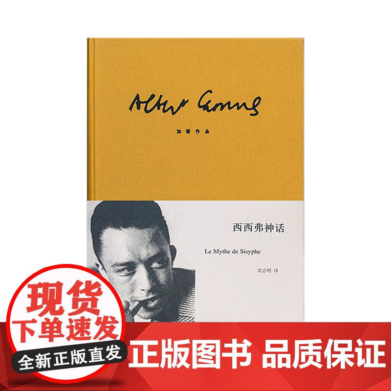 西西弗神话 [法]加缪 诺贝尔文学奖得主 荒诞哲理 世界文学名著 存在主义大师 代表作局外人/鼠疫 上海译文出版社 正版高清大图
