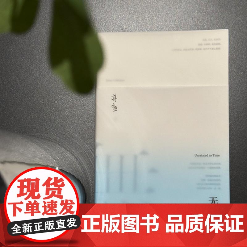 无关岁月 蒋勋江苏凤凰文艺出版社高清大图