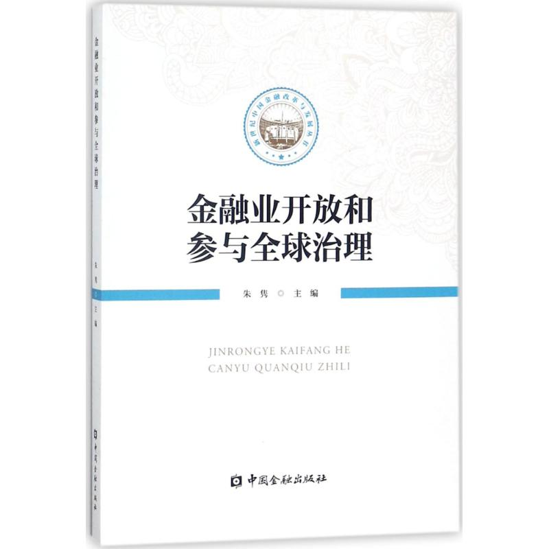 醉染图书金融业开放和参与全球治理9787504992772