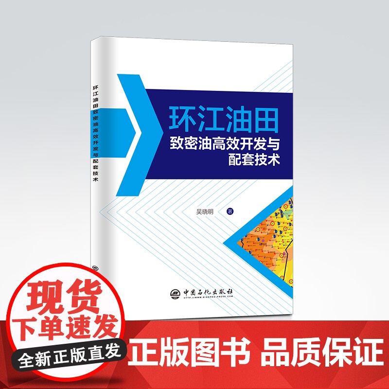 [店]环江油田致密油高效开发与配套技术 吴晓明 以环江油田为例,对致密油的高效开发技术及智能化油田建设进行了系统阐述高清大图