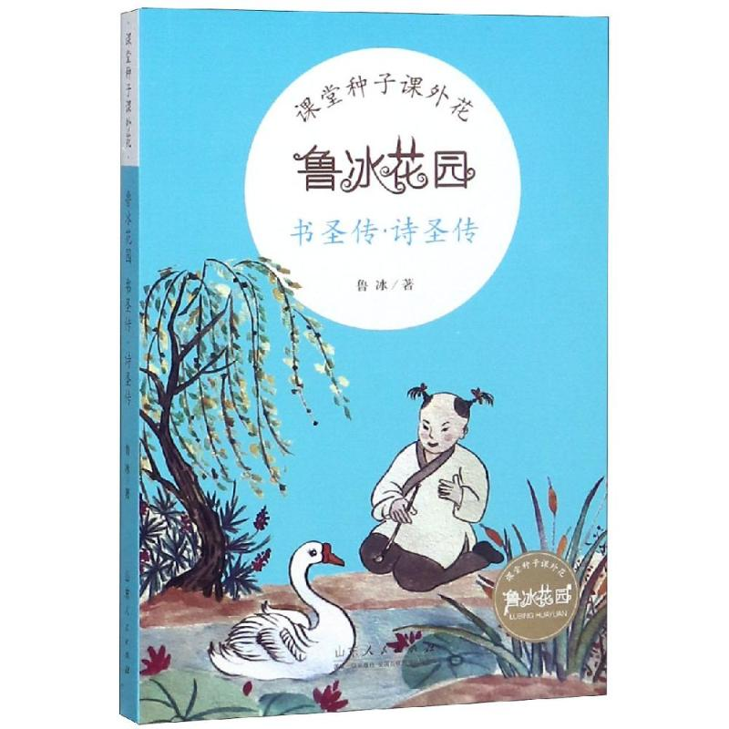 [M]书圣传诗圣传-9787209113274高清大图