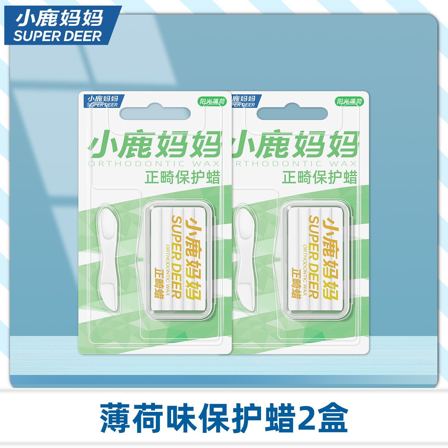 小鹿妈妈正畸保护蜡矫正牙齿专用托槽箍骨钉牙套蜡口腔黏膜防磨嘴