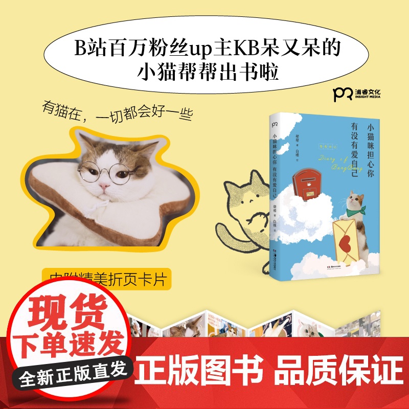 [央视网]小猫咪担心你有没有爱自己 B站百万粉丝up主KB呆又呆的小猫帮帮出书啦 有猫在 一切都会好一些 TJ高清大图