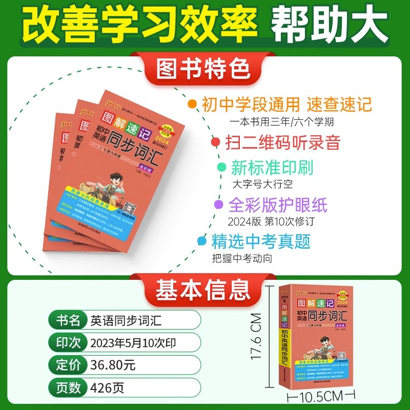 初中英语同步词汇[人教版] 初中通用 [正版]2024版图解速记初中英语同步词汇人教版初一初二初三英语单词词汇七八九年级