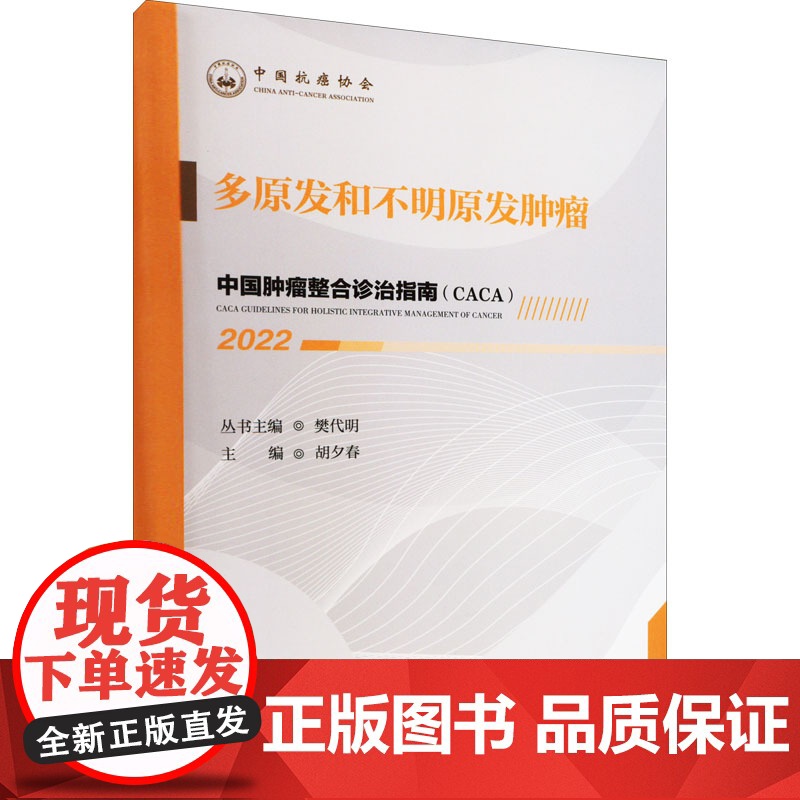 2022中国肿瘤整合诊治指南CACA多原发和不明原发肿瘤樊代明主编中国抗癌协会肿瘤疾病诊疗指南天津科学技术出版社9787高清大图