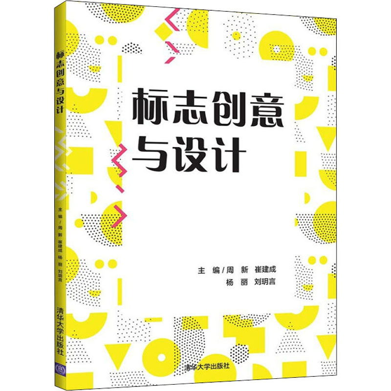 正版新书]标志创意与设计周新9787302599913高清大图