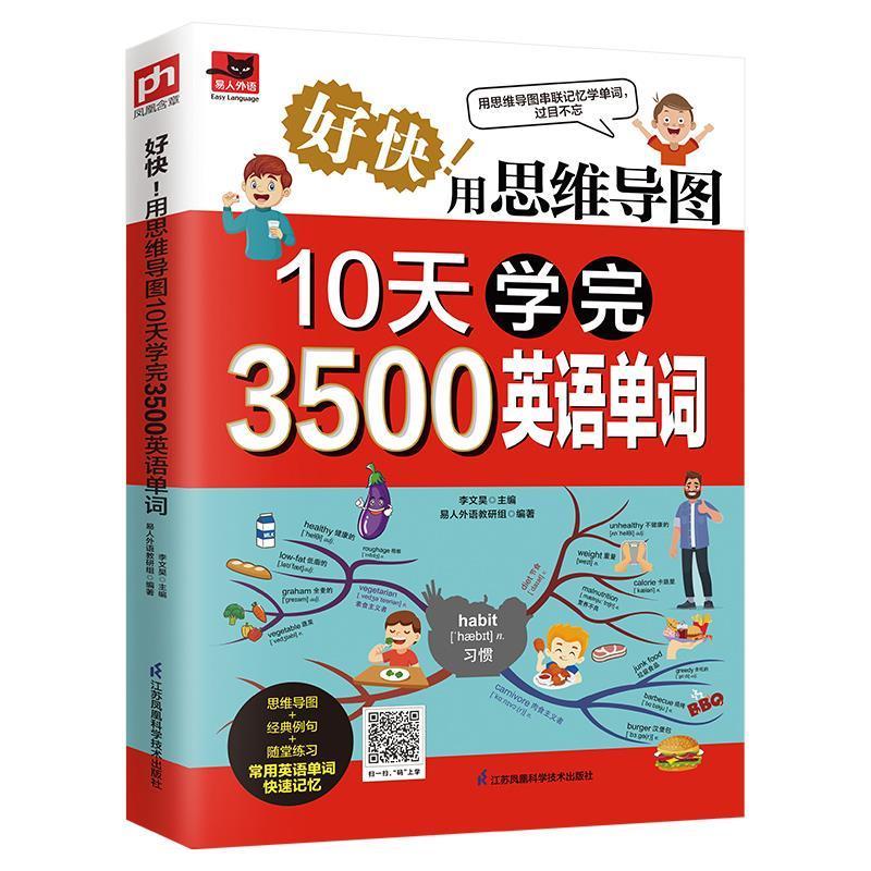 正版新书】好快!用思维导图10天学完3500英语单词李文昊(主编)