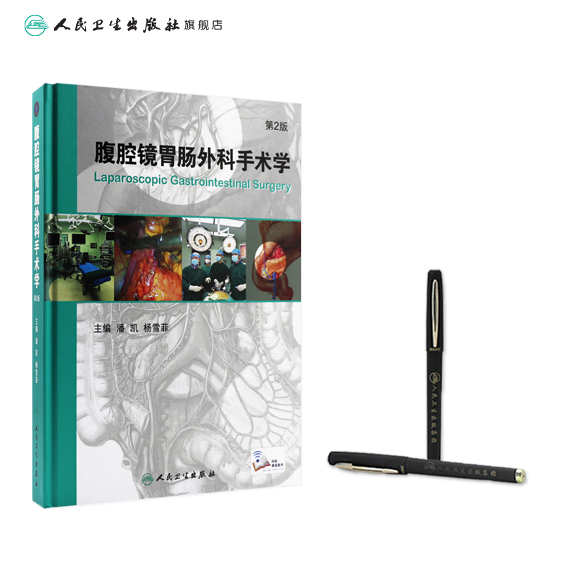 [正版]腹腔镜胃肠外科手术学 第2版 潘凯 杨雪霏 主编 配增值 外科学 9787117231817 2017年1月参高清大图