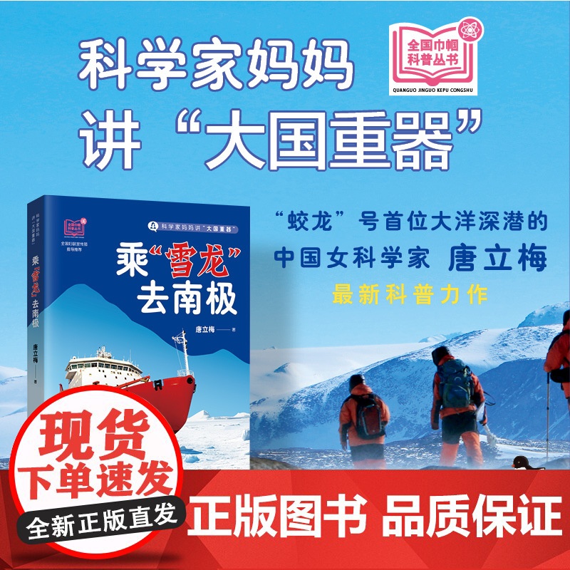 [正版]科学家妈妈讲“大国重器”:乘“雪龙”去南极高清大图