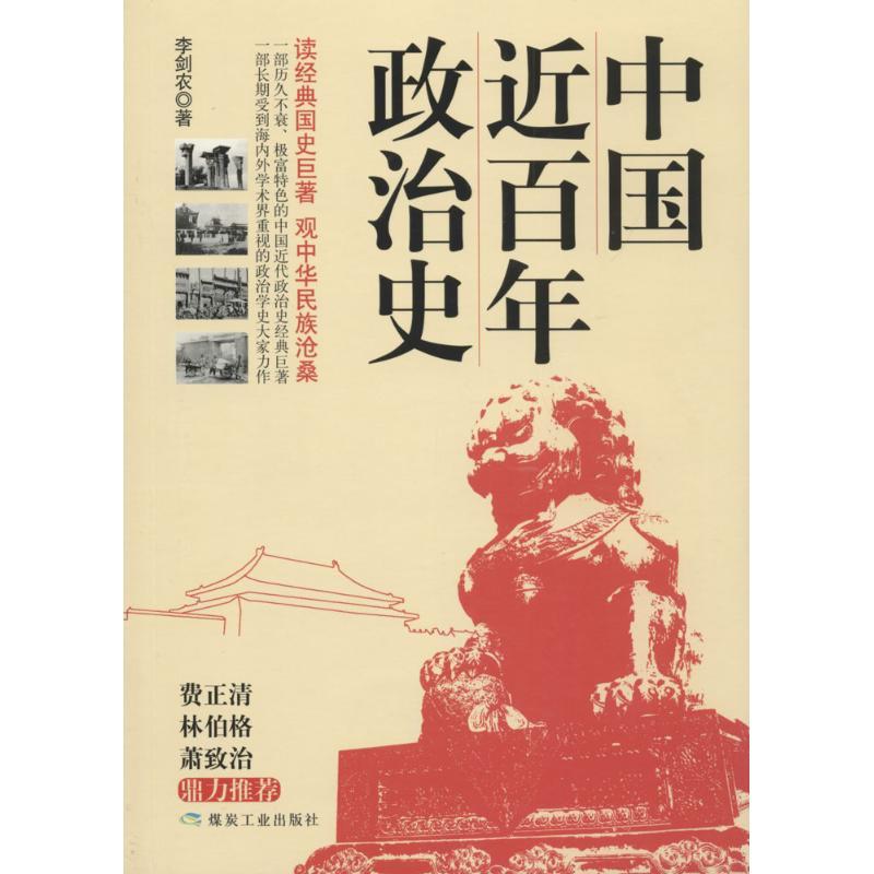 正版新书】中国近百年政治史李剑农9787502061845