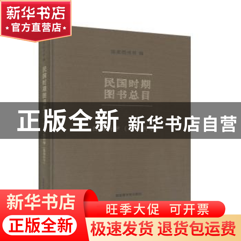 正版 民国时期图书总目(自然科学基础科学)(精) 编者:朱青青|责编