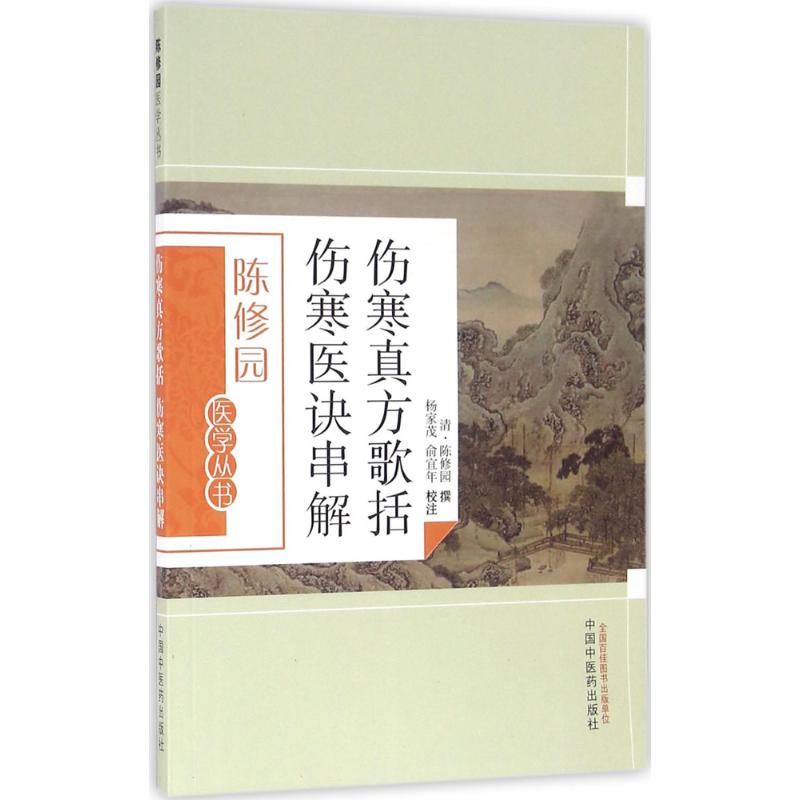 醉染图书伤寒真方歌括 伤寒医诀串解9787513221高清大图
