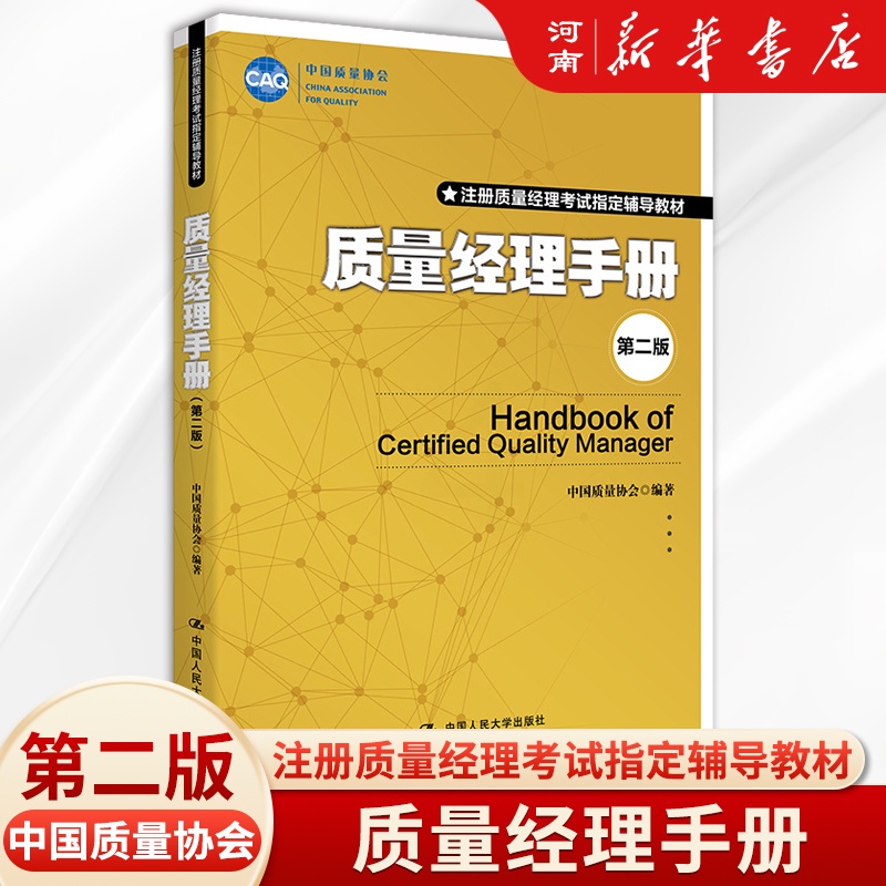 [正版]质量经理手册 第二版 中国质量协会中国人民大学出版社高清大图