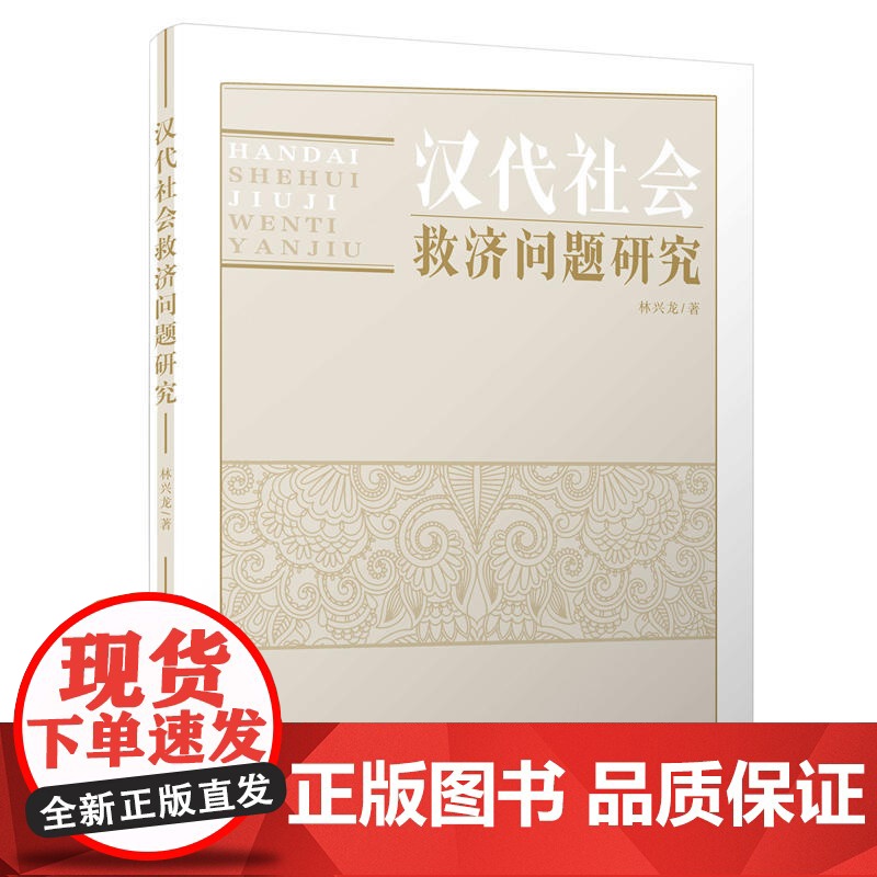 汉代社会救济问题研究高清大图