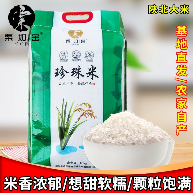 粟如金珍珠米大米10千克