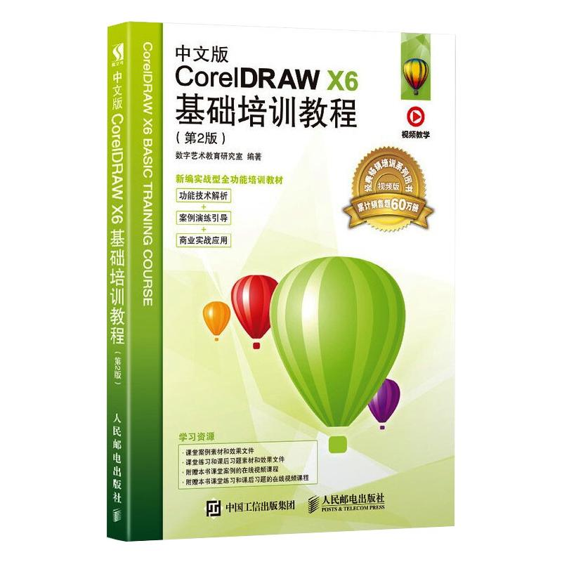 正版新书]中文版CorelDRAW X6基础培训教程(第2版) 视频版数字艺高清大图