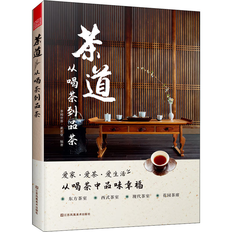 [M]茶道 从喝茶到品茶-9787558086731高清大图