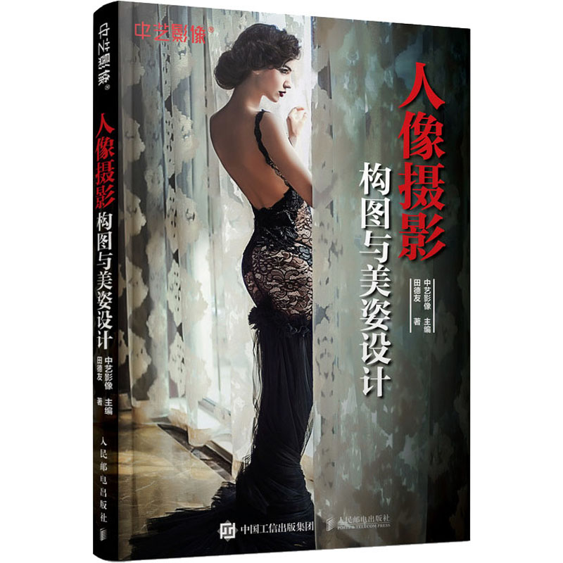 [M]人像摄影构图与美姿设计-9787115528797