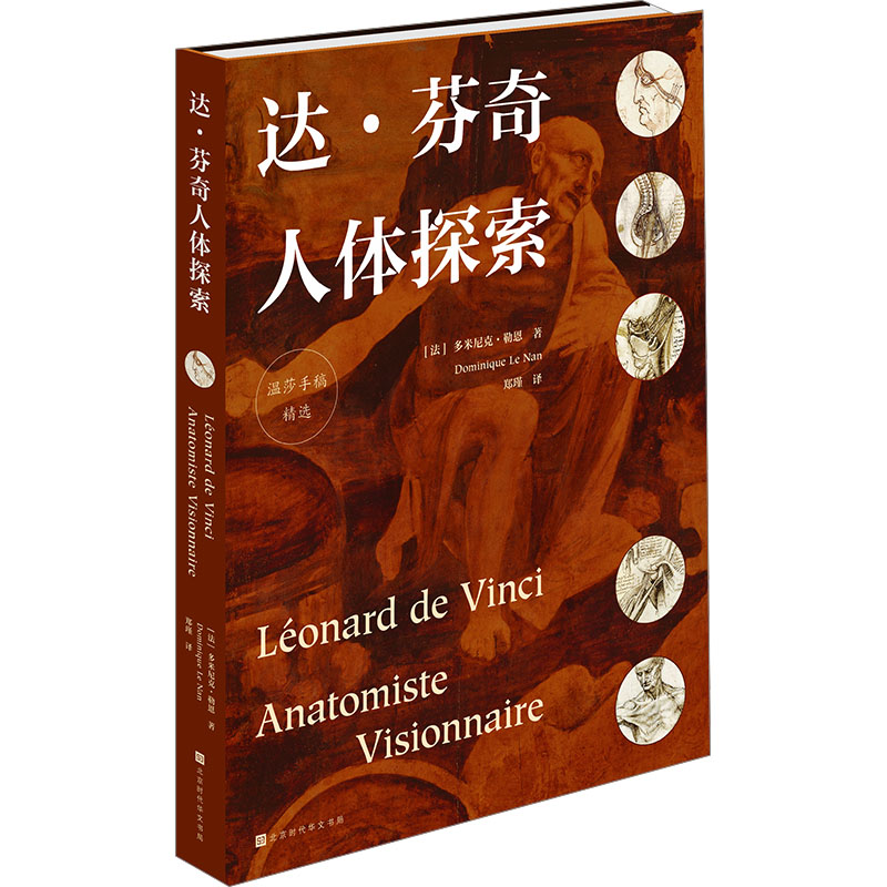 [M]达·芬奇人体探索-9787569939743高清大图