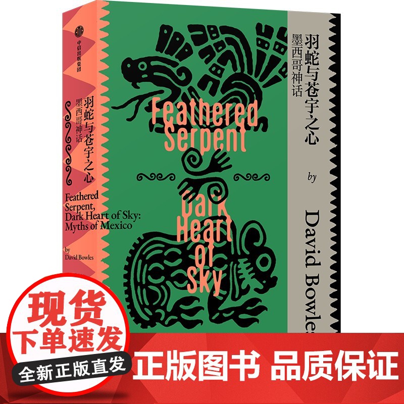 羽蛇与苍宇之心 墨西哥神话 大卫 鲍尔斯著 专业学者写就的神话入门读物 一本书带你一览墨西哥神话系统 中信出版社图书高清大图