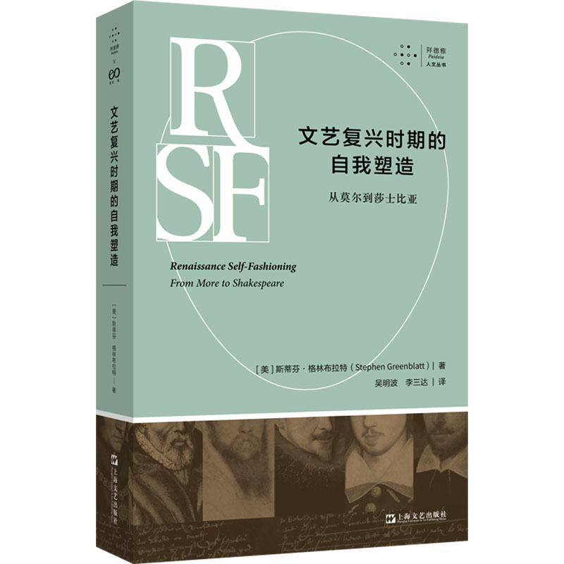 [M]文艺复兴时期的自我塑造 从莫尔到莎士比亚-9787532184484