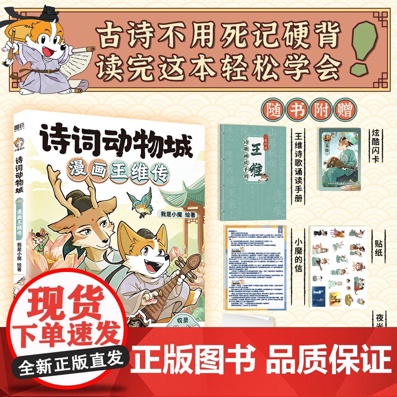 [博库专享冰箱贴]诗词动物城:漫画王维传 李白杜甫传超2600万粉丝的科普达人我是小魔”全新系列动物设定的诗词 科普漫画高清大图