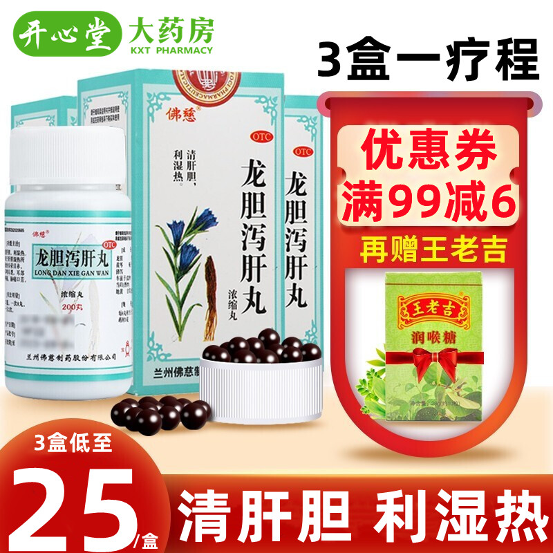 三盒装]佛慈 龙胆泻肝丸 200丸/盒*3盒 清肝胆 利湿热 用于肝胆湿热所致的头晕目赤、耳鸣耳聋、耳部疼痛[肝胆用药]高清大图