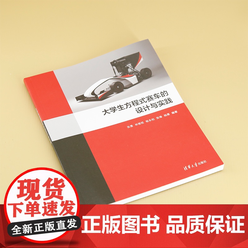 [正版新书] 大学生方程式赛车的设计与实践 张勇、林继铭、杨永柏、张锋、陆勇 清华大学出版社 方程式赛车,汽车设计高清大图