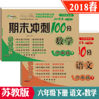 2018春全新版 期末冲刺100分 语文 六年级 下+数学共2本配套苏教版SJ 小学6六年级下册卷子 同步练习完全试卷江