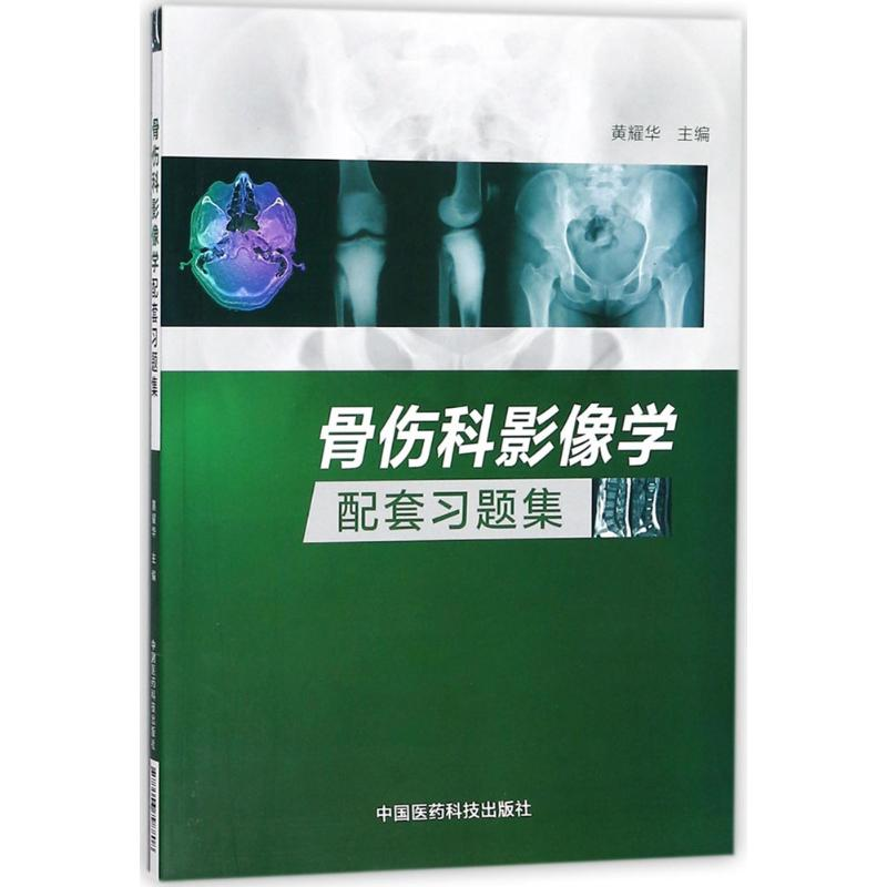 [M]骨伤科影像学配套习题集-9787506798808高清大图