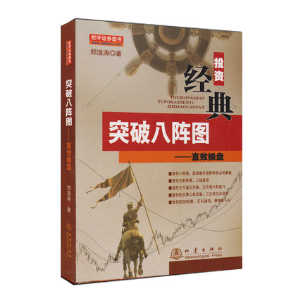 [醉染正版]郑浪涛突破八阵图系列丛书 共4册 直效期货/直效操盘/大操盘手之股票涨停为王/期货波段为王 舵手证券图书学炒高清大图