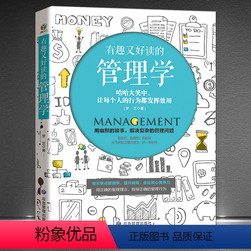 【正版】《有趣又好读的管理学》每天学点管理学 故事+点评+解读,用幽默的故事 解决复杂的管理问题 培养你的管理思维 成