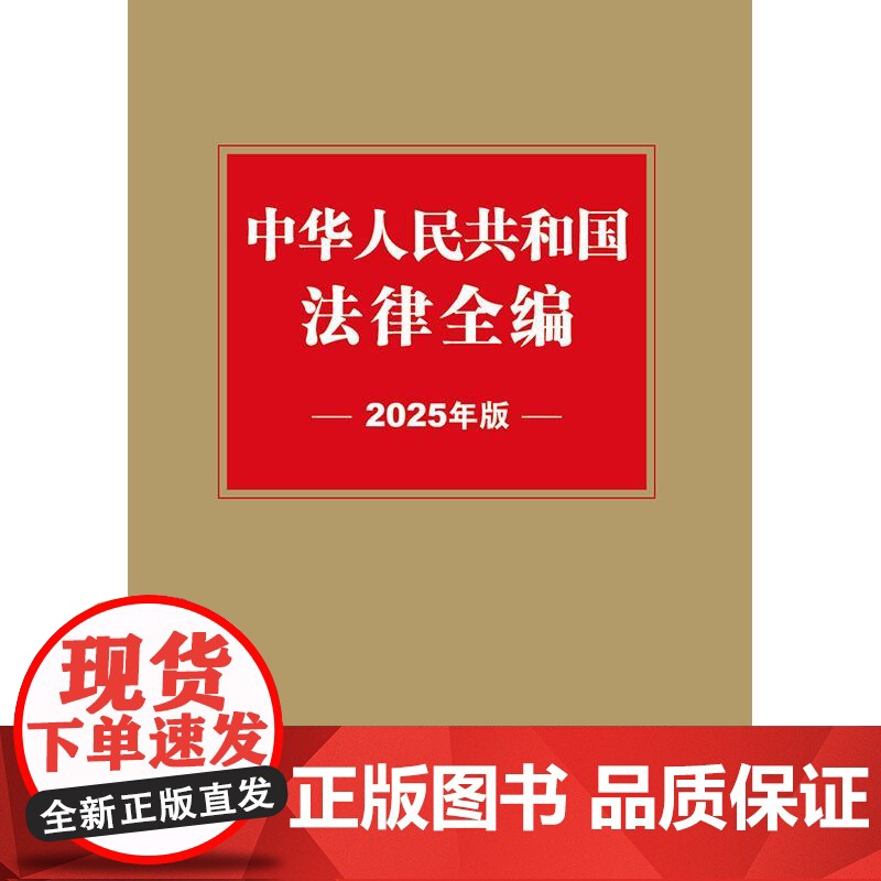 中华人民共和国法律全编(2025年版)法律出版社法规中心编 法律出版社高清大图
