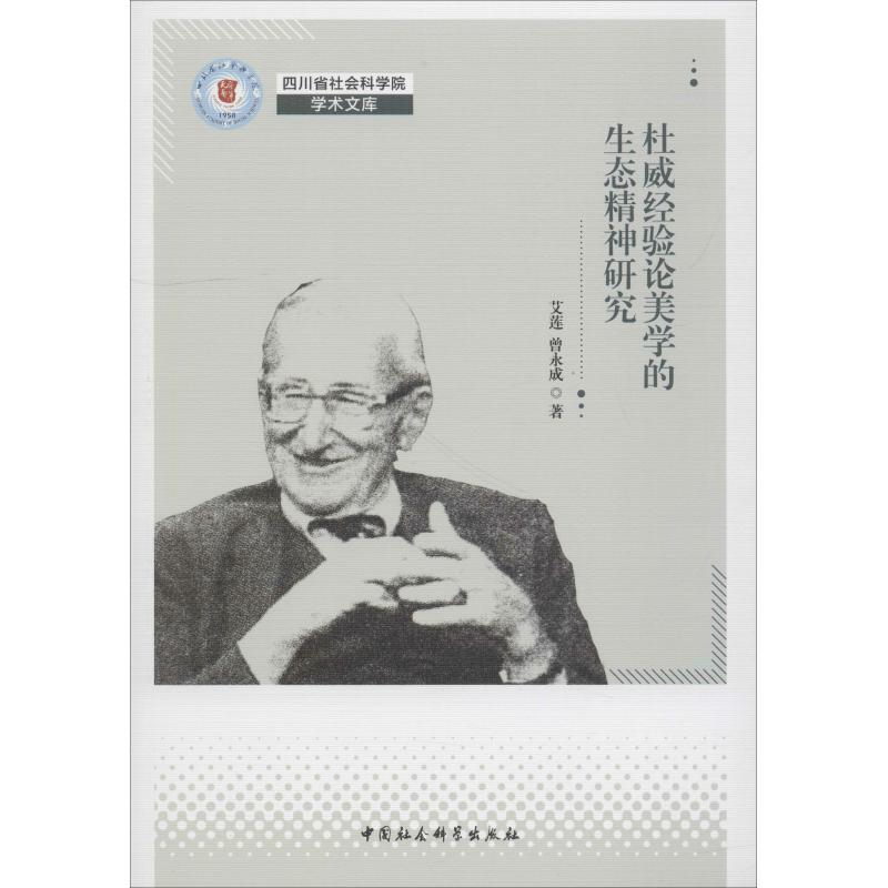 正版新书]杜威经验论美学的生态精神研究艾莲9787520334709高清大图